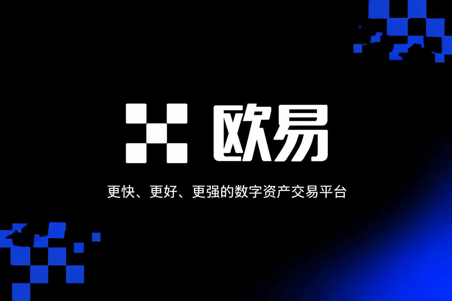 欧交易所app下载官网手机App界面
